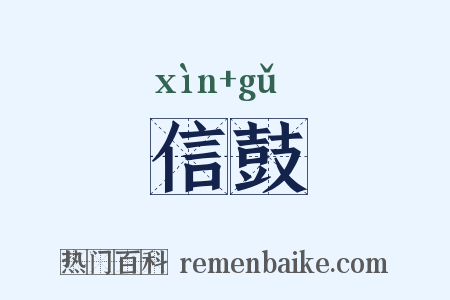 信鼓是什么意思的图片